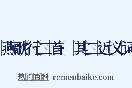 燕歌行二首·其二近义词是什么意思的图片